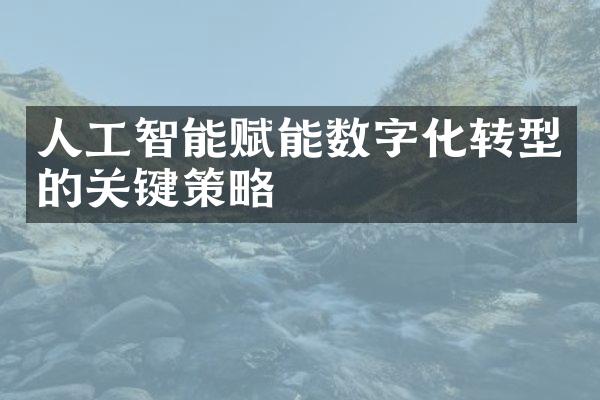 人工智能赋能数字化转型的关键策略