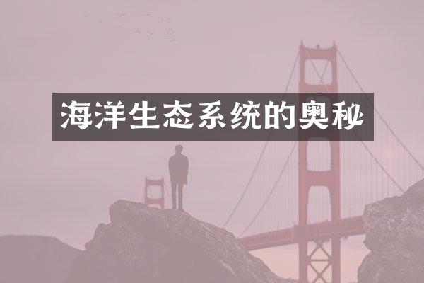 海洋生态系统的奥秘
