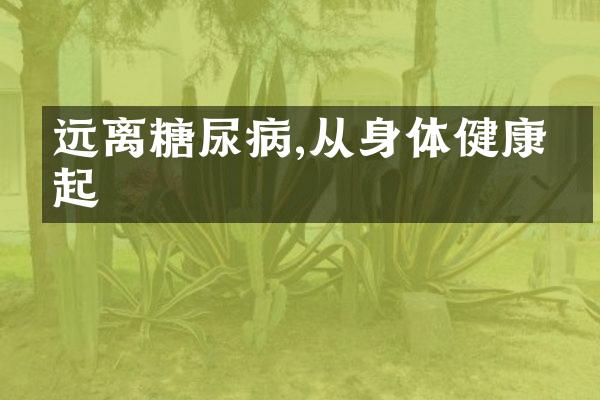 远离糖尿病,从身体健康做起