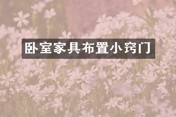 卧室家具布置小窍门