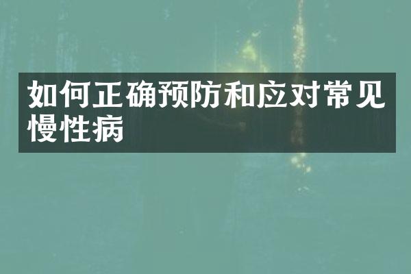 如何正确预防和应对常见慢性病