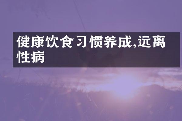 健康饮食习惯养成,远离慢性病