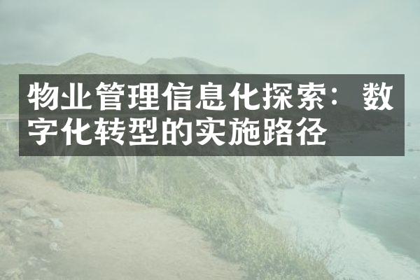 物业管理信息化探索：数字化转型的实施路径
