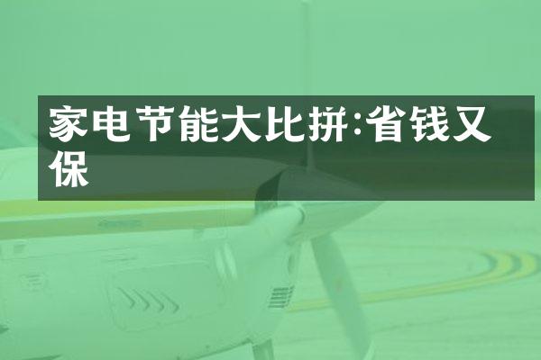 家电节能大比拼:省钱又环保