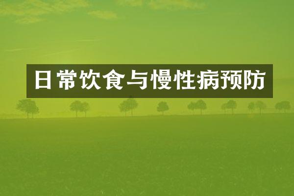 日常饮食与慢性病预防