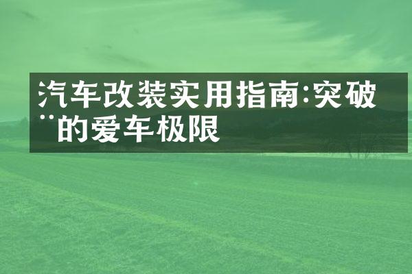 汽车改装实用指南:突破您的爱车极限