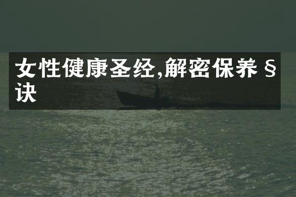女性健康圣经,解密保养秘诀