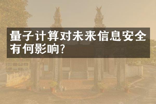 量子计算对未来信息安全有何影响?