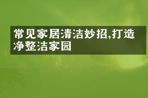 常见家居清洁妙招,打造干净整洁家园