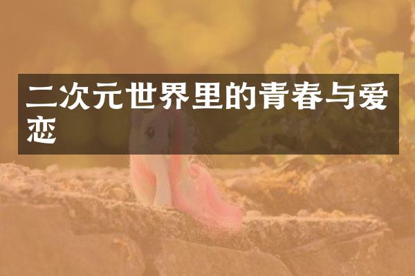 二次元世界里的青春与爱恋