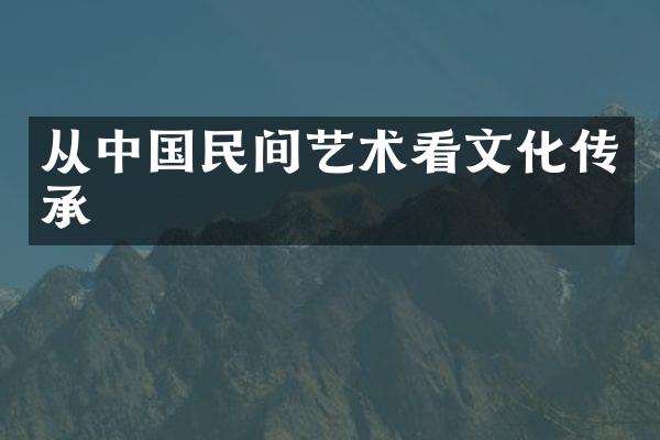 从中国民间艺术看文化传承