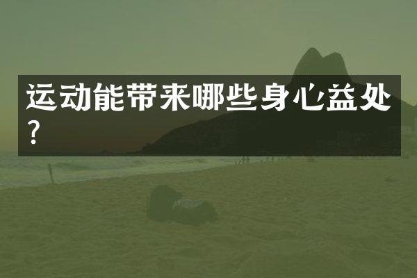运动能带来哪些身心益处?