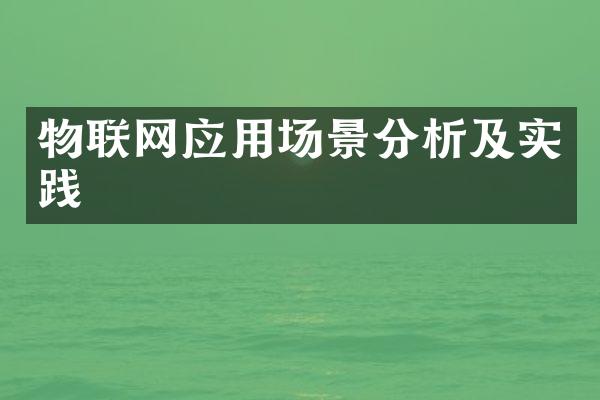 物联网应用场景分析及实践