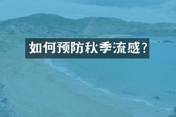 如何预防秋季流感?
