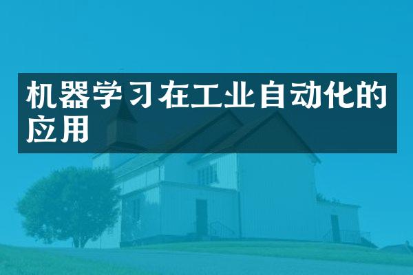 机器学习在工业自动化的应用