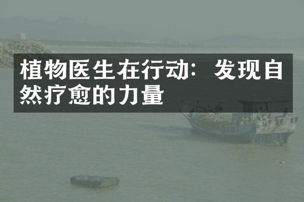 植物医生在行动：发现自然疗愈的力量