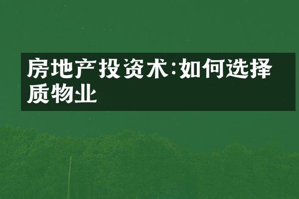 房地产投资术:如何选择优质物业