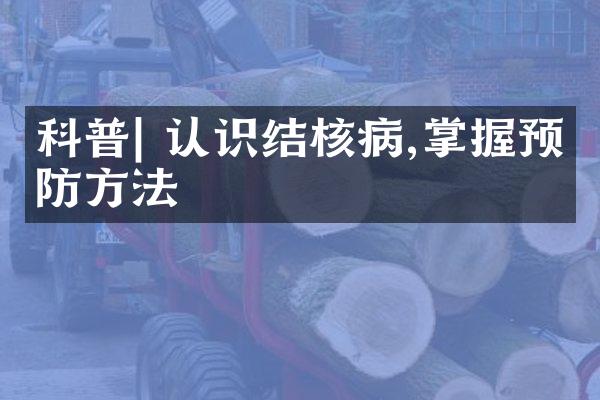 科普| 认识结核病,掌握预防方法