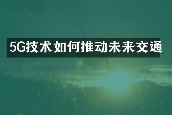 5G技术如何推动未来交通
