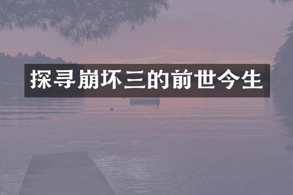 探寻崩坏三的前世今生