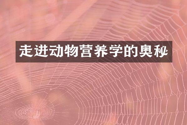 走进动物营养学的奥秘