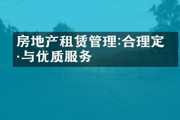 房地产租赁管理:合理定价与优质服务