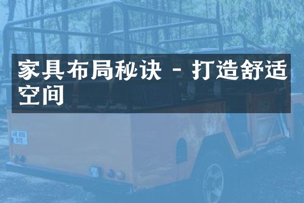 家具布局秘诀 - 打造舒适空间