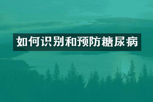 如何识别和预防糖尿病