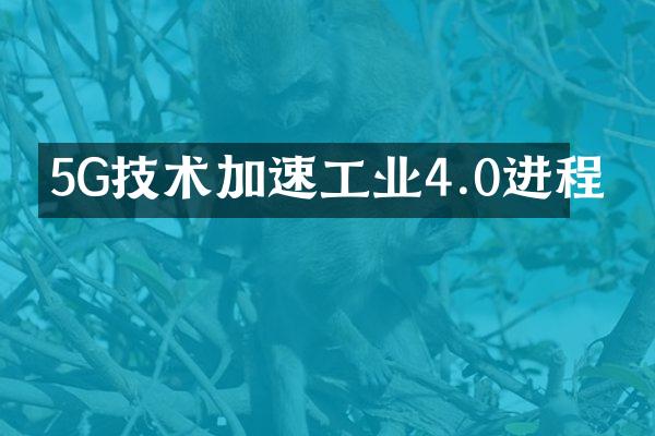 5G技术加速工业4.0进程