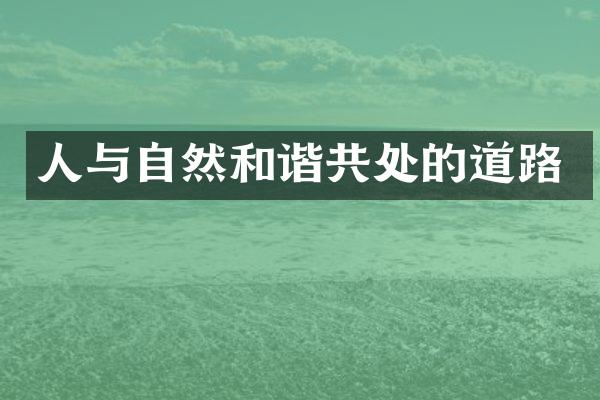 人与自然和谐共处的道路