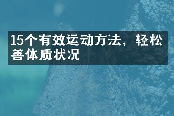15个有效运动方法，轻松改善体质状况