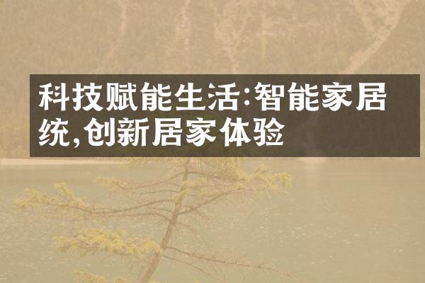 科技赋能生活:智能家居系统,创新居家体验