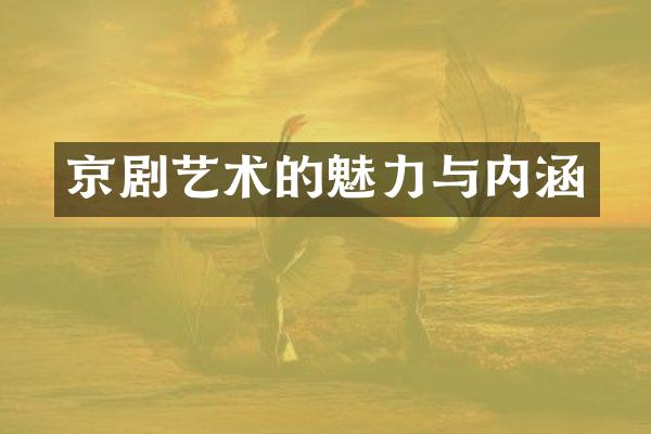 京剧艺术的魅力与内涵