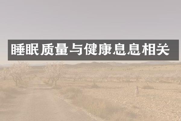 睡眠质量与健康息息相关