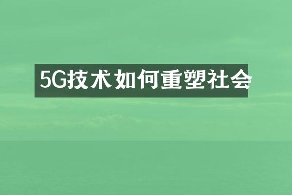 5G技术如何重塑社会