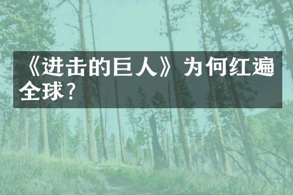 《进击的巨人》为何红遍全球?