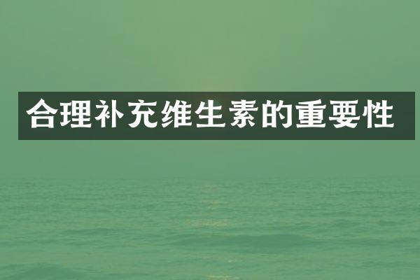 合理补充维生素的重要性