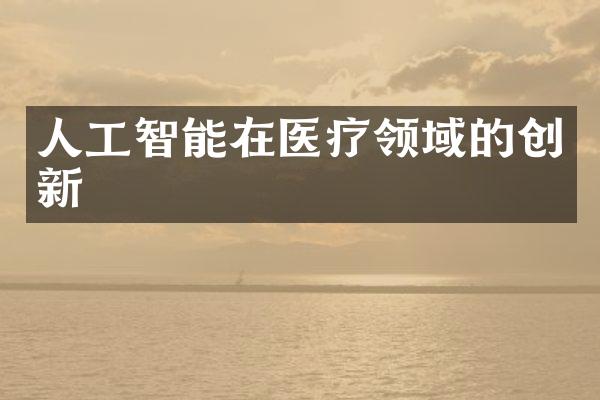 人工智能在医疗领域的创新