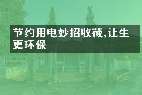 节约用电妙招收藏,让生活更环保