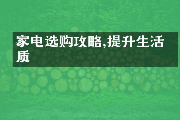 家电选购攻略,提升生活品质