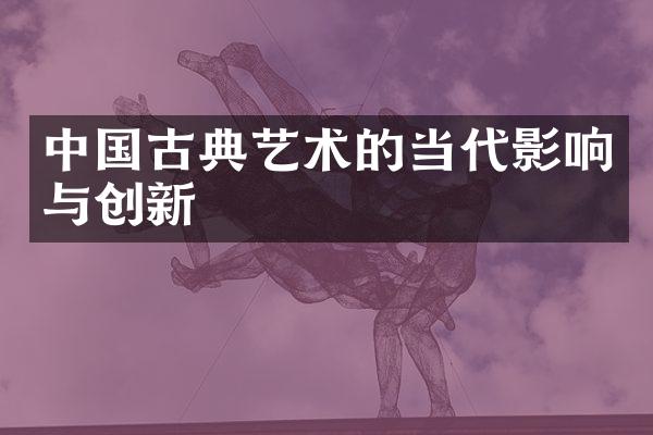 中国古典艺术的当代影响与创新