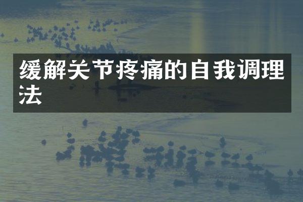 缓解关节疼痛的自我调理法