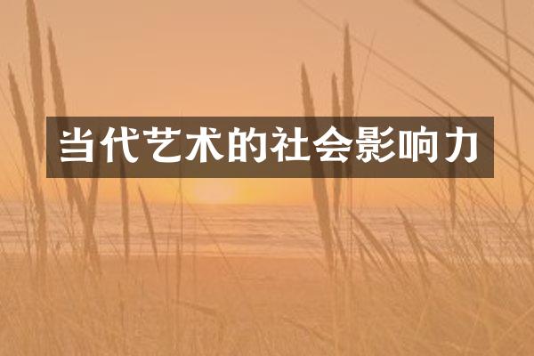 当代艺术的社会影响力