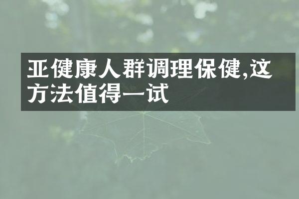 亚健康人群调理保健,这些方法值得一试
