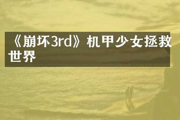 《崩坏3rd》机甲少女拯救世界