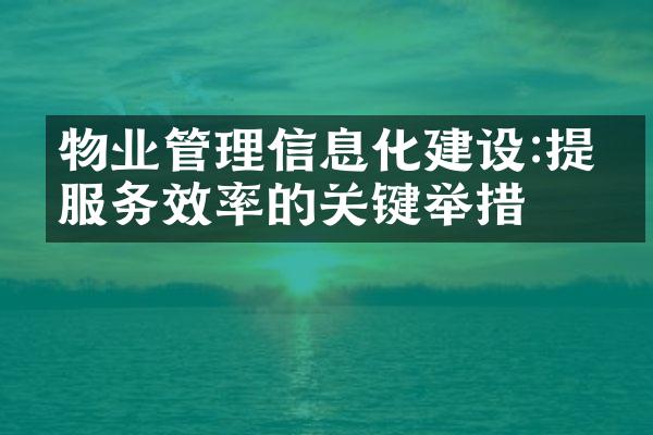 物业管理信息化建设:提升服务效率的关键举措