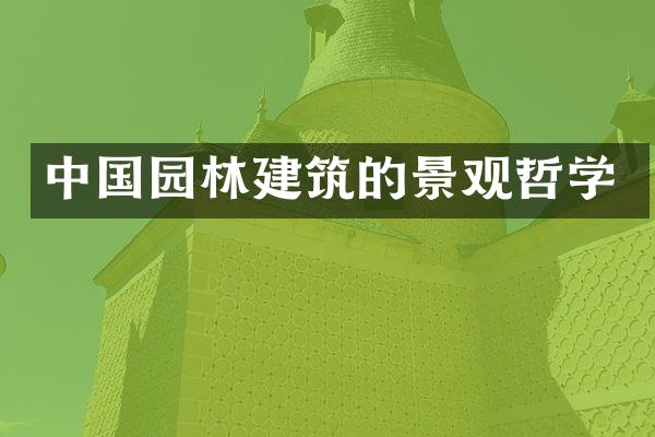 中国园林建筑的景观哲学