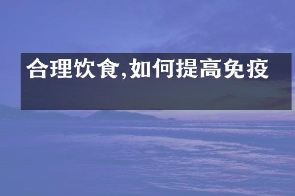 合理饮食,如何提高免疫力