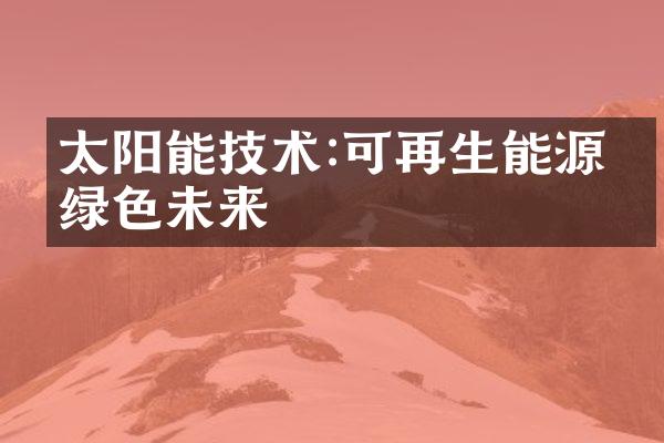 太阳能技术:可再生能源的绿色未来