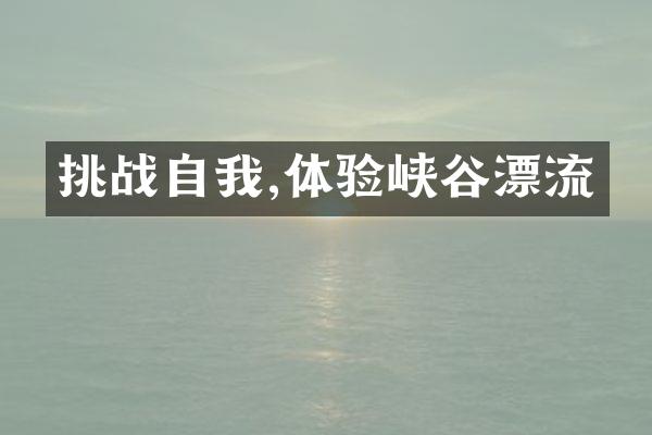 挑战自我,体验峡谷漂流